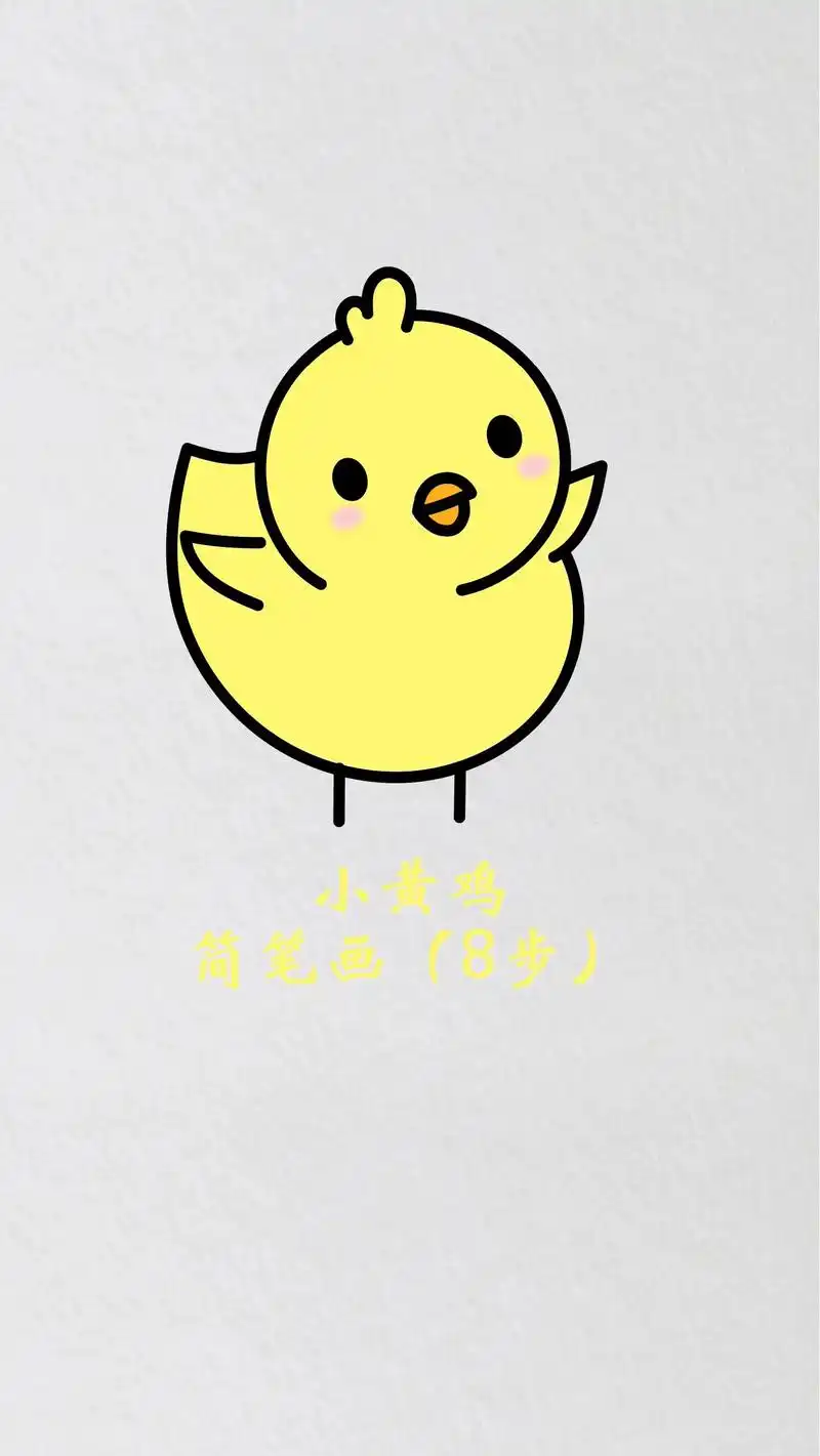 小鸡简笔画动物儿童画萌鸡小队卡通画.#小鸡简笔画 #怎样画小 - 抖音