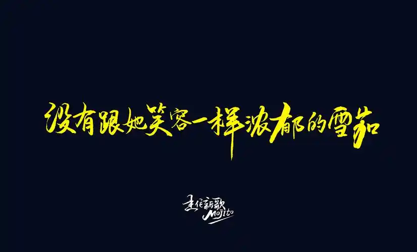 手写歌词周杰伦新歌mojito