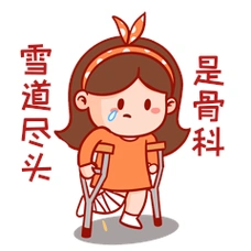 卡通女孩拄拐雪道尽头是骨科gif动态表情包冬奥会