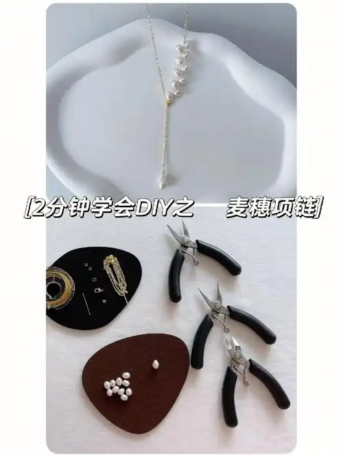 2分钟学会diy之麦穗珍珠项链新手小白必看