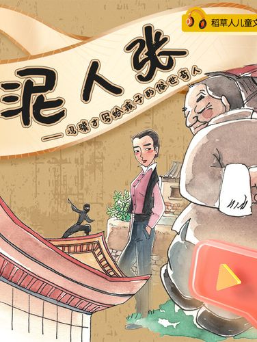 泥人张:冯骥才写给孩子的俗世奇人