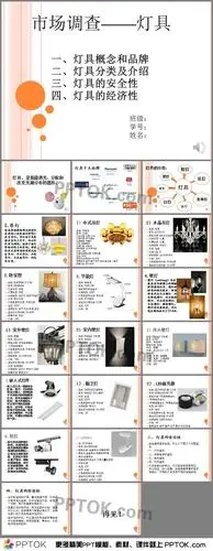 灯具调研ppt
