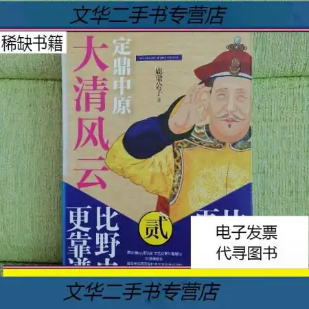 二手9成新大清风云2定鼎中原