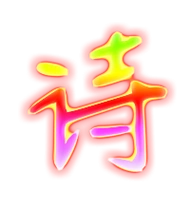 诗的繁体字 诗的异体字 诗同音同调字查询