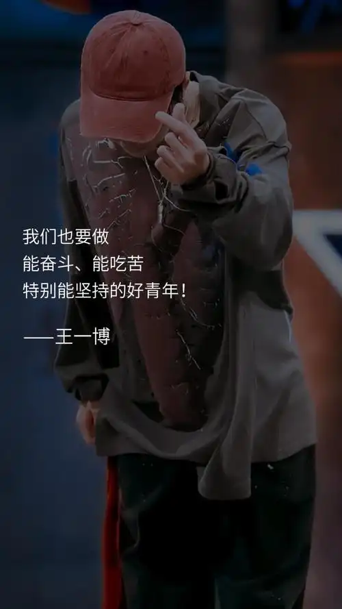 王一博说过,王一博说过的那些可以写进作文的语录