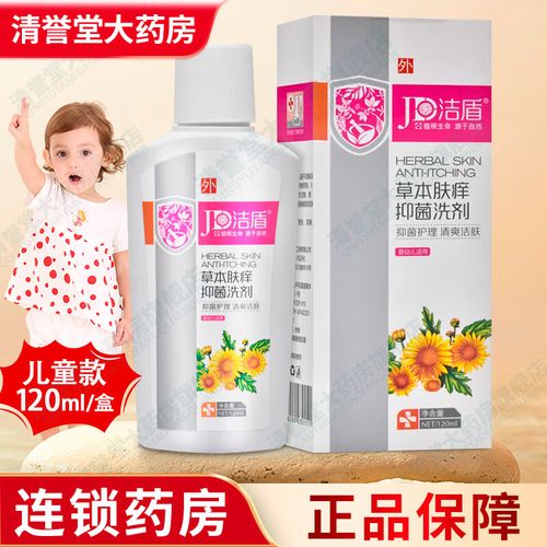 洁盾 草本肤痒洗剂120ml成人洗剂 【3盒】儿童洗剂