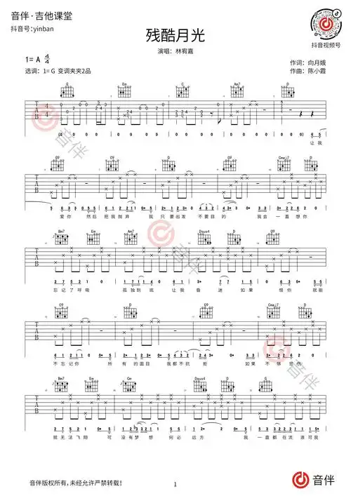 残酷月光吉他谱林宥嘉g调超原版编配视频教学