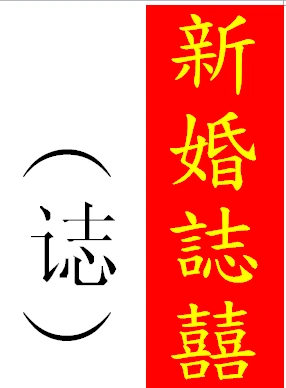 新婚志喜的繁体字怎么写