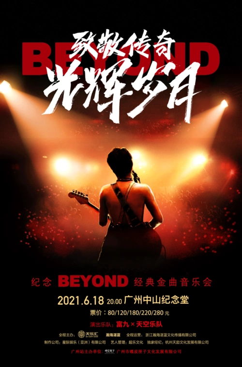 和你我一起共唱经典 纪念beyond音乐会邀你一起致敬传奇光辉岁月