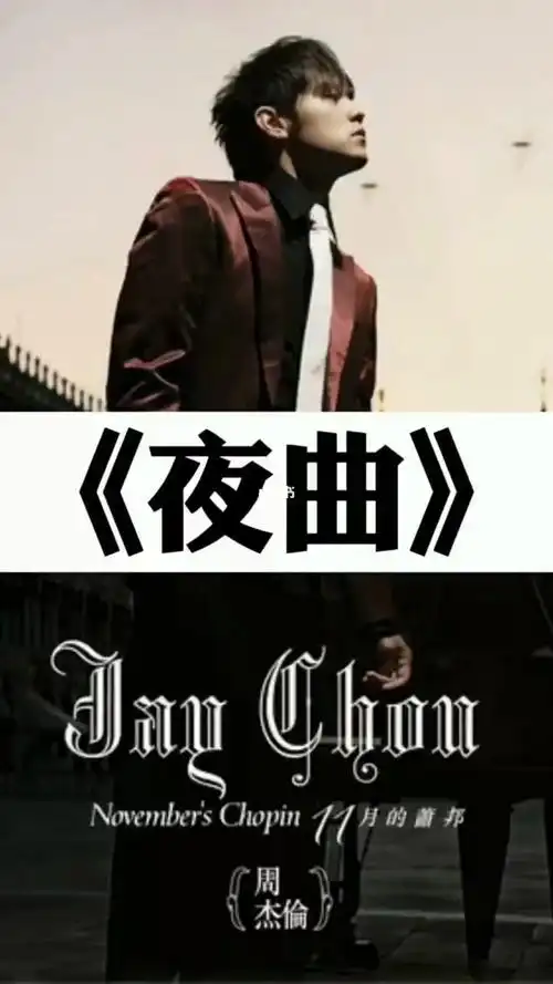 周杰伦夜曲