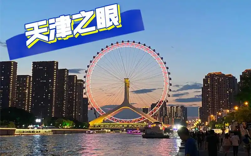 天津之眼摩天轮 我爱天津