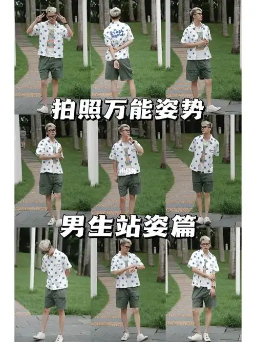 男生拍照姿势9款简单易学万能站姿