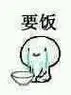 要饭!