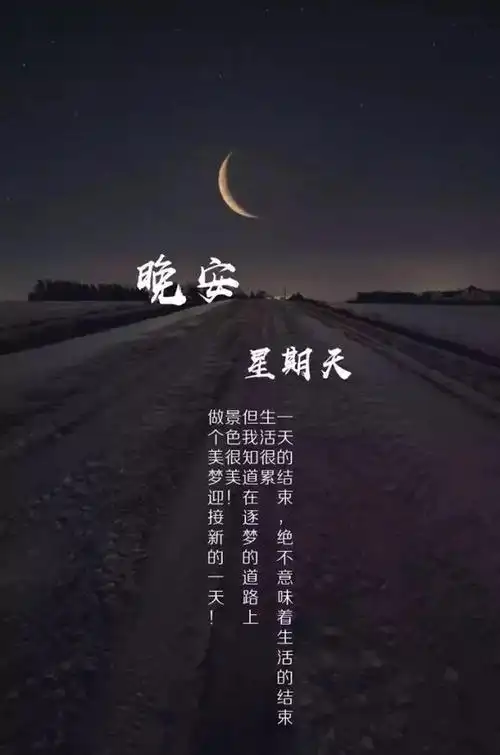 晚上适合发朋友圈的正能量语录图片带字句句说到心坎