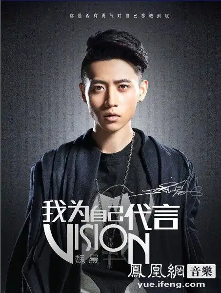 魏晨我为自己代言mv用勇气找回光辉岁月