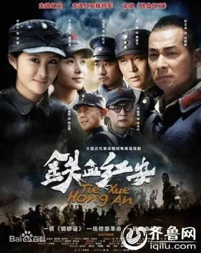 铁血红安电视剧剧情介绍 大结局