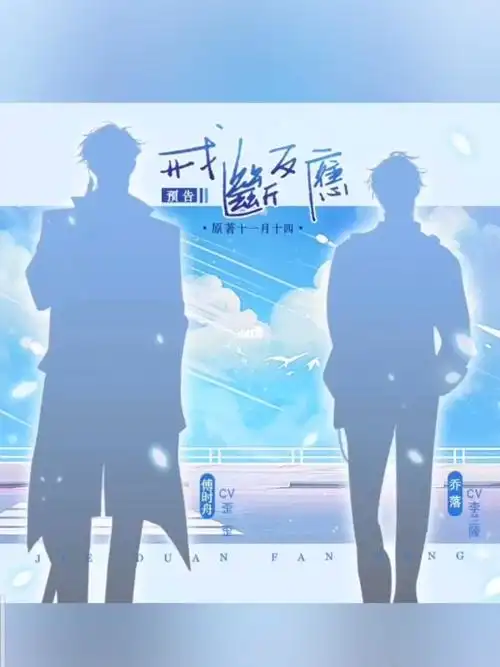 广播剧戒断反应预告