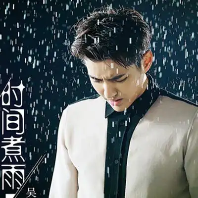 【图】吴亦凡时间煮雨图片曝光 性感湿身雨中热舞