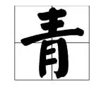 "青"字行书的笔画是怎么样的?