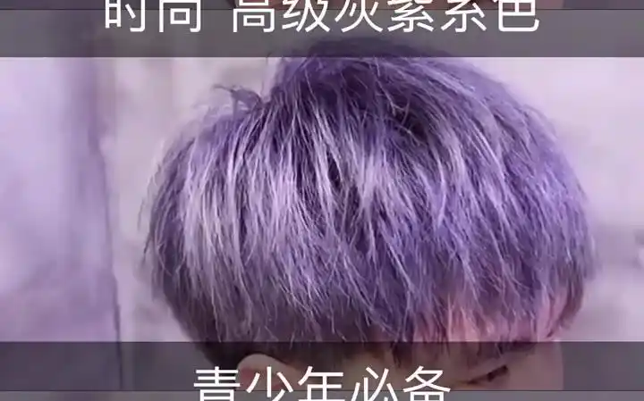 男生发型男孩子必不可少的发色