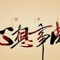 心想事成万事如意图片微信头像【点击鼠标右键下载】