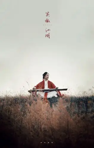 笑傲江湖 清风笑江山