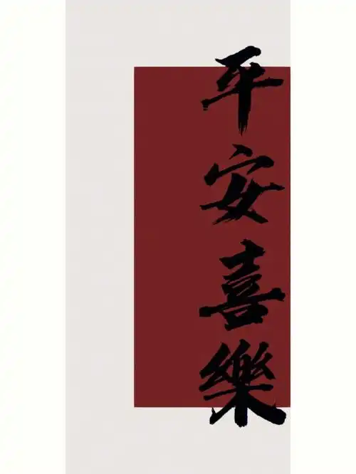 好运壁纸可以提前存上了