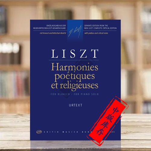 李斯特 诗与宗教的和谐 钢琴独奏 布达佩斯原版进口乐谱书 harmonies