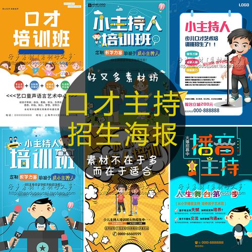 青少年儿童口才播音主持人培训招生辅导海报宣传单psd模板创意