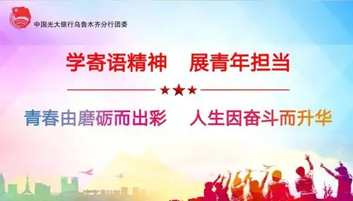 中国光大银行乌鲁木齐分行开展"学寄语精神 展青年担当"系列专题学习