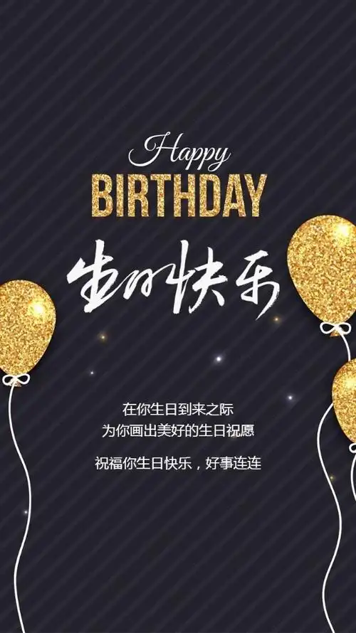 生日快乐生日祝福