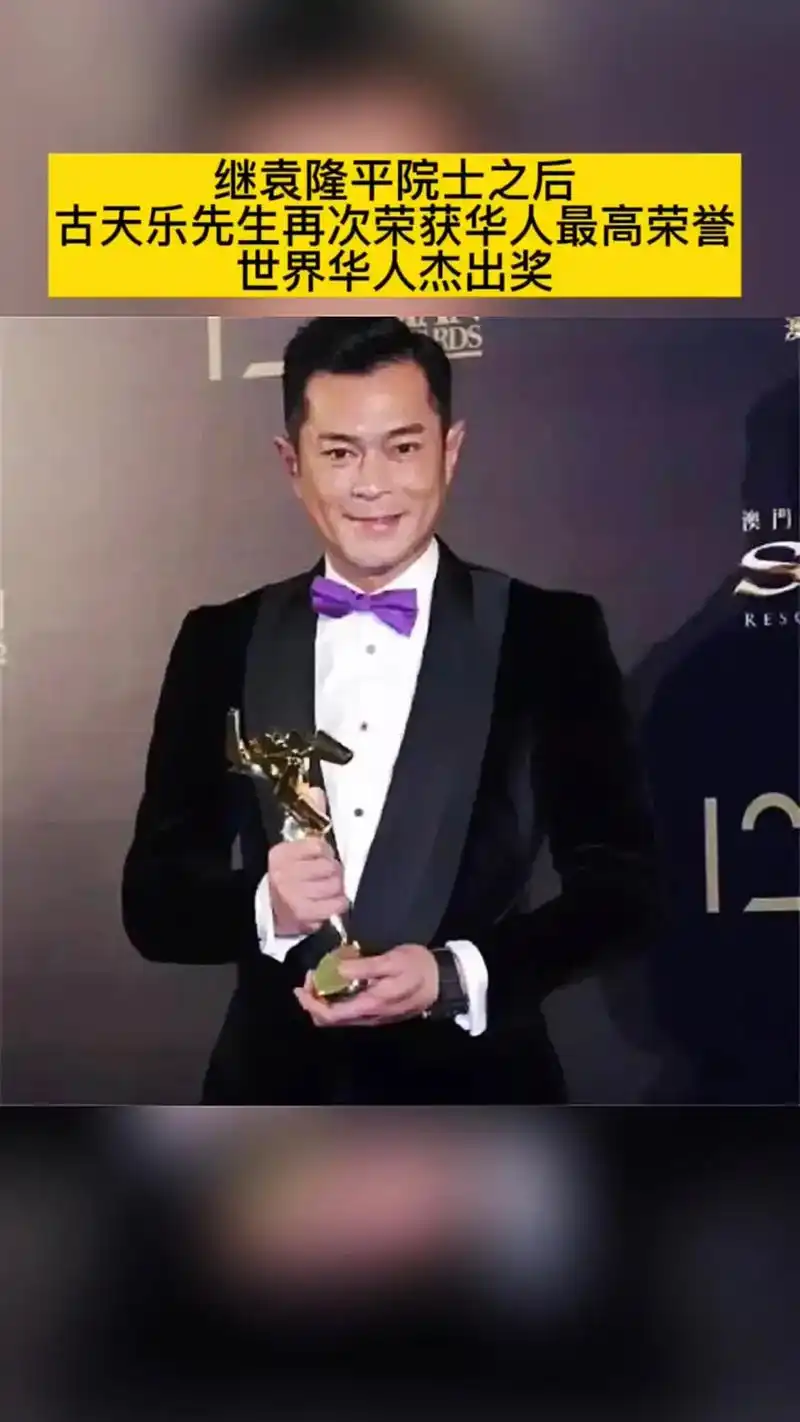 恭喜古天乐先生荣获:"世界华人最高荣誉奖",同时感谢:古天乐 - 抖音