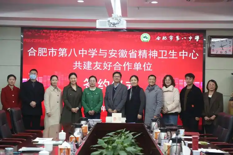 合肥市第八中学与安徽省精神卫生中心共建友好合作单位案例督导及签约