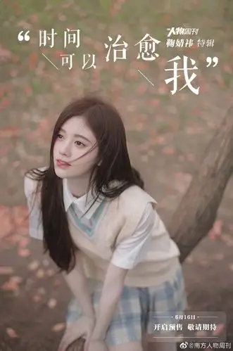 鞠婧祎 南方人物周刊