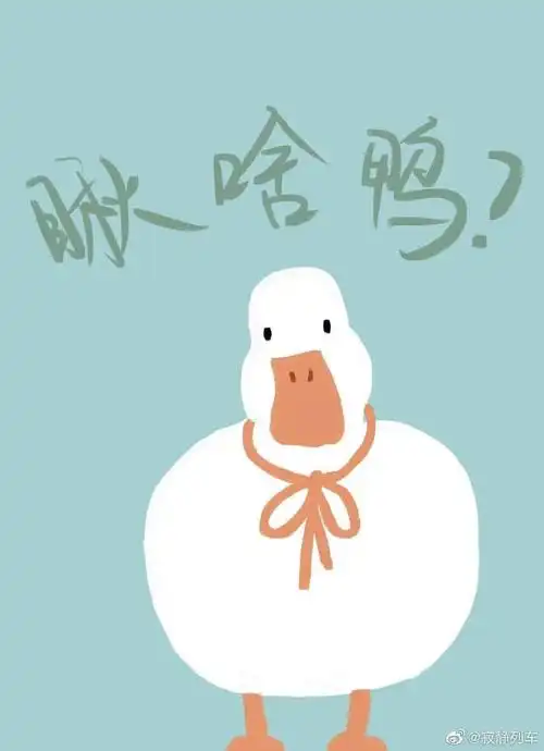 2021加油鸭图片,2021加油鸭越努力越幸运图片