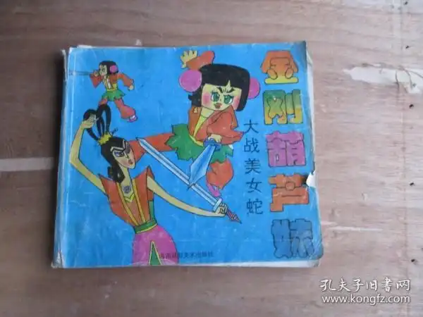 金刚葫芦妹大战美女蛇