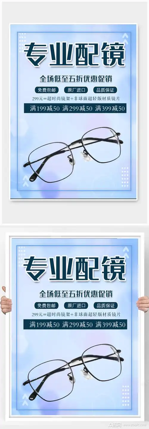 清新眼镜店专业配镜海报