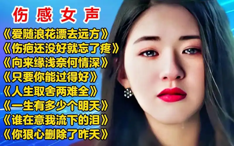 伤感女声《爱随浪花漂去远方》《伤疤还没好就忘了疼》《向来缘浅奈何