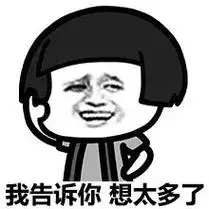 我告诉你 想太多了 - 斗图表情包 - 爱逗图