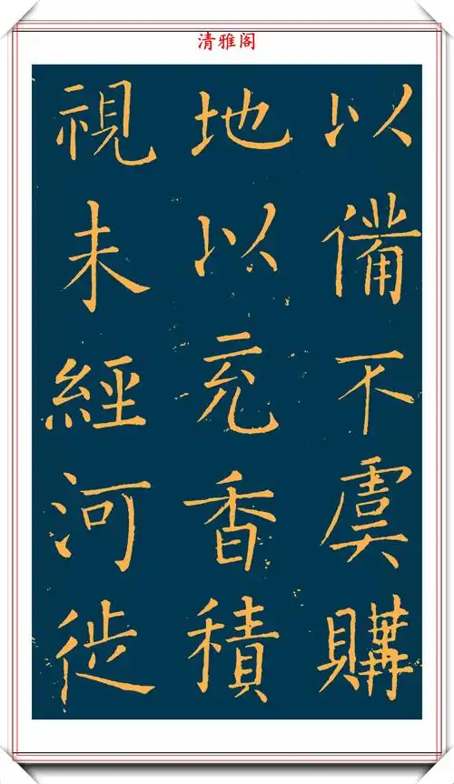 明末书法家王铎楷书延寿寺碑拓本欣赏深得柳楷之神韵