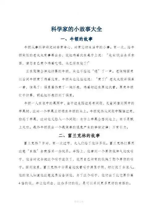 科学家的小故事大全 一,牛顿的故事 牛顿从事科学研究时非常专心,时常