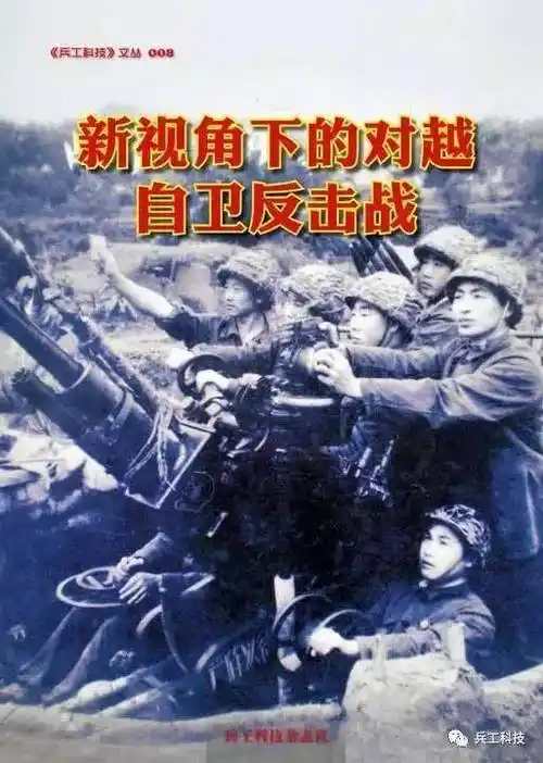 新视角下的对越自卫反击战