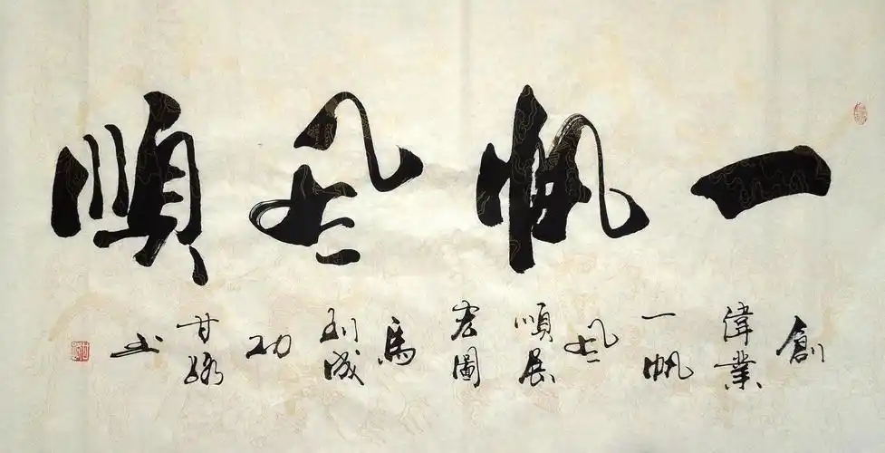 一帆风顺书法在风水上最常见用处是挡"门煞",这个厉害了,如今许多房子