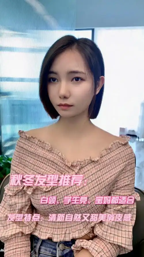 秋冬发型推荐:超a短发&蛋白柔顺