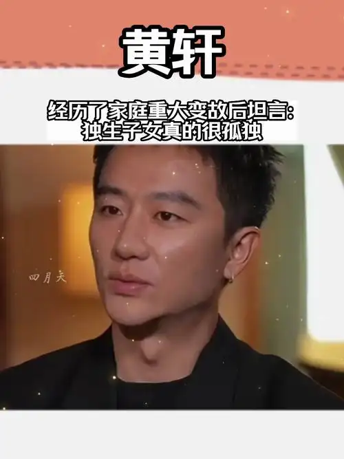 黄轩:经历了家庭重大变故后坦言:独生子女真的很孤独
