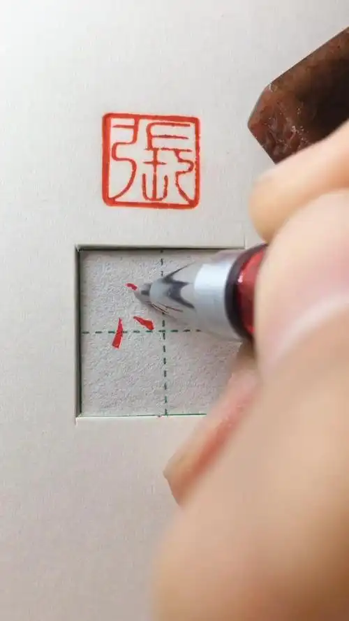 竖心旁的正确笔顺原来是这样写的