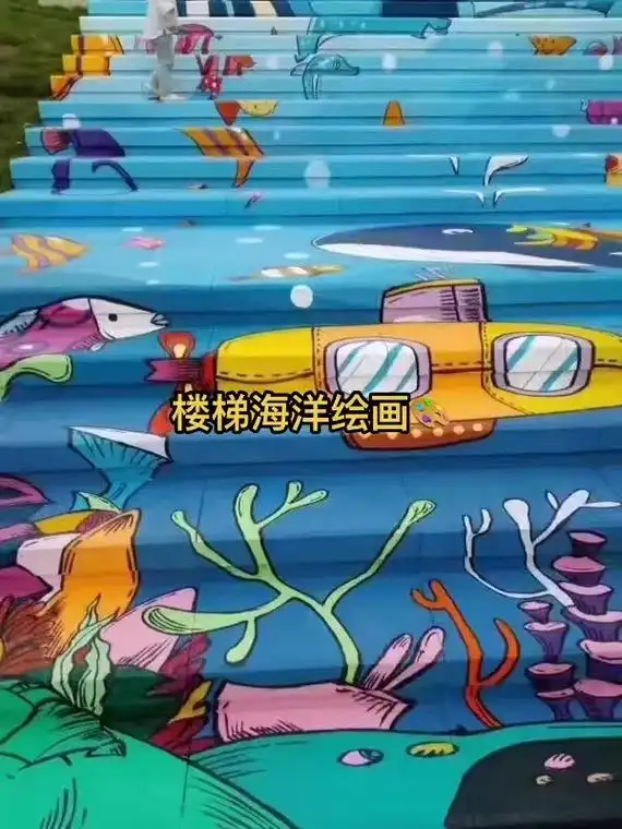 楼梯海洋绘画