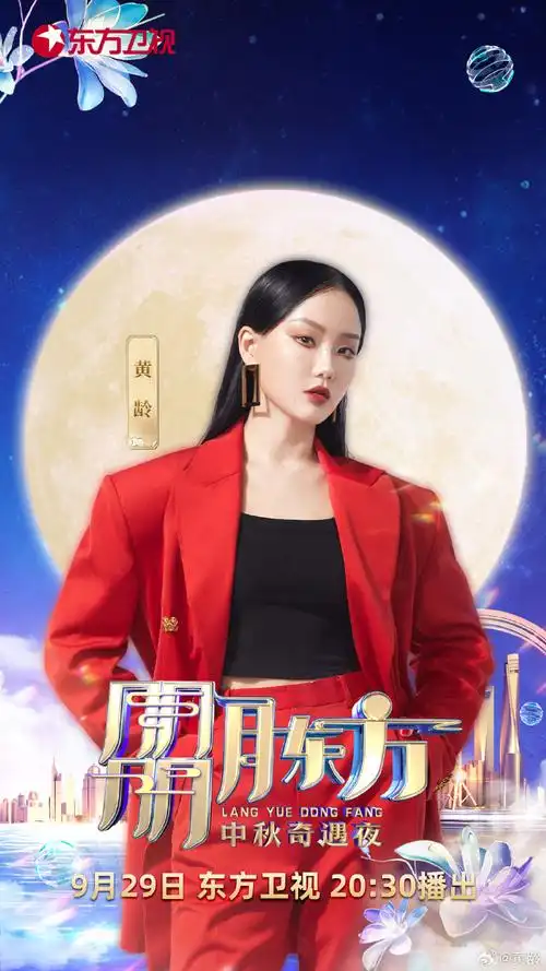 黄龄超话今晚20:30,锁定《朤月东方·中秋奇遇夜》,带大家一起get赏月