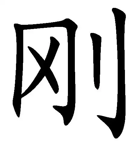 刚(汉字)