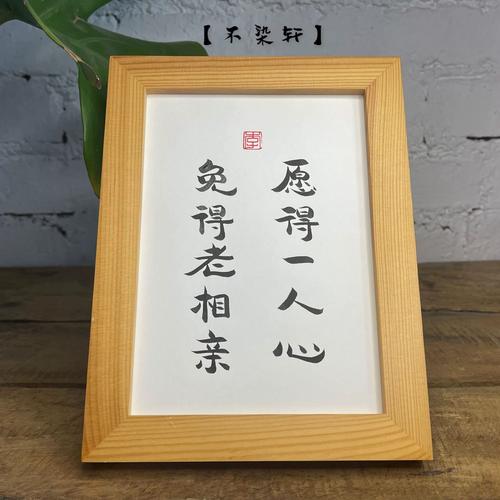 愿得一人心实木相框桌面装饰摆件手写书法挂画简约文艺个性礼物
